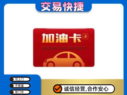 济宁购物卡回收加油卡2.jpg