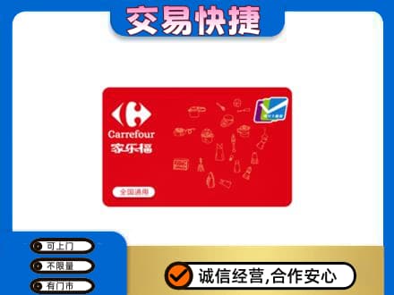 济宁购物卡回收家乐福卡.jpg